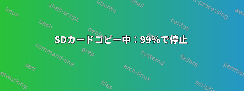 SDカードコピー中：99％で停止