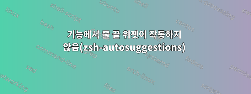 기능에서 줄 끝 위젯이 작동하지 않음(zsh-autosuggestions)