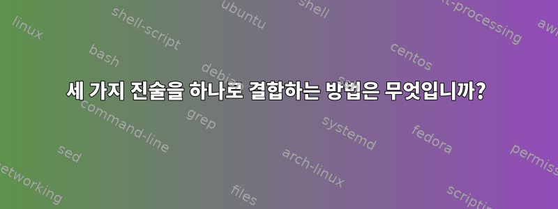 세 가지 진술을 하나로 결합하는 방법은 무엇입니까?