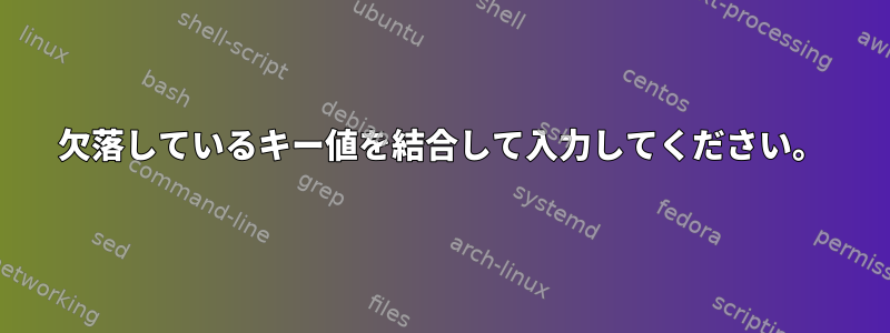 欠落しているキー値を結合して入力してください。