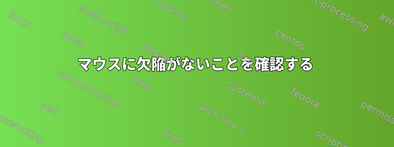 マウスに欠陥がないことを確認する