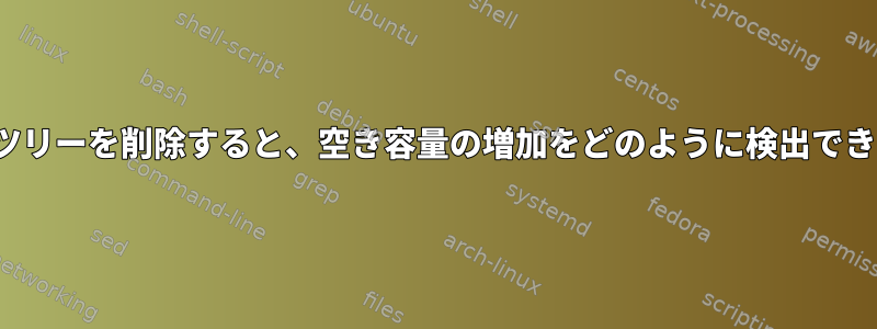 ZFSからツリーを削除すると、空き容量の増加をどのように検出できますか？