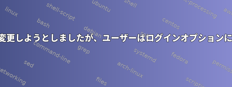 ユーザー名を変更しようとしましたが、ユーザーはログインオプションにありません。