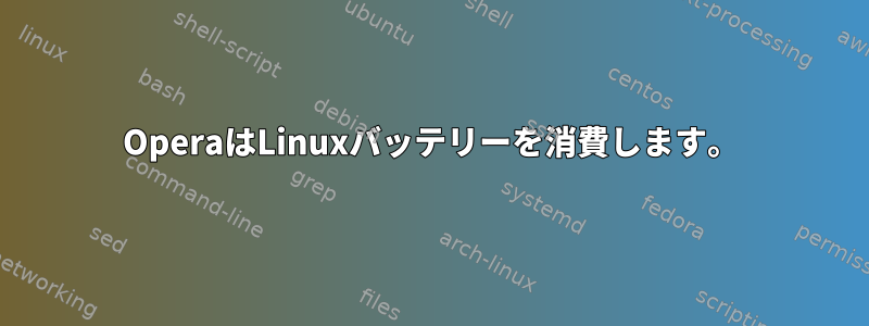 OperaはLinuxバッテリーを消費します。