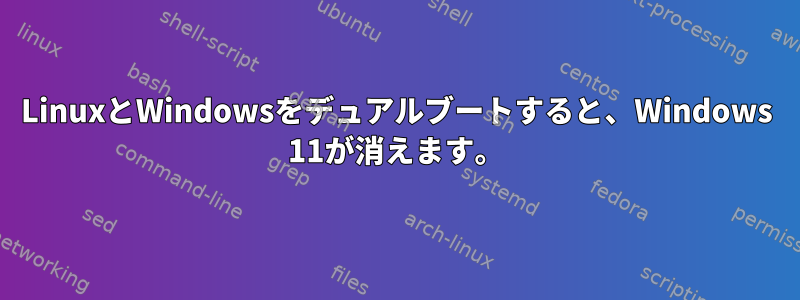 LinuxとWindowsをデュアルブートすると、Windows 11が消えます。