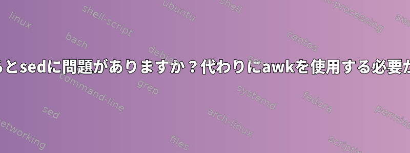 タブを使用するとsedに問題がありますか？代わりにawkを使用する必要がありますか？