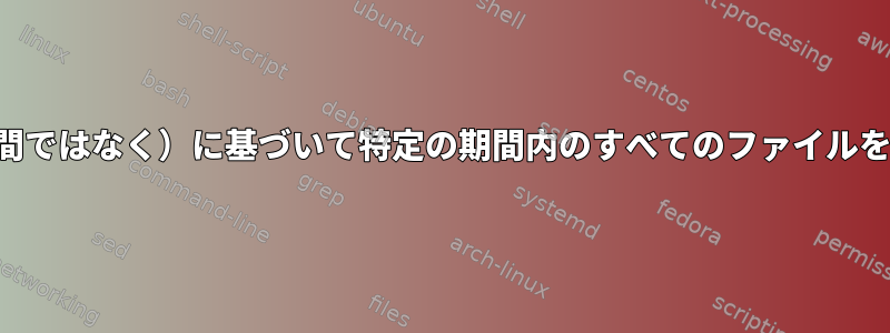 アクセス期間（瞬間ではなく）に基づいて特定の期間内のすべてのファイルを一覧表示する方法