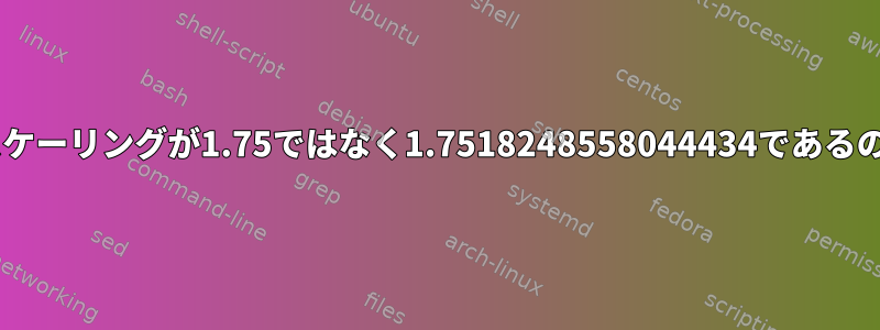 Gnomeの分数スケーリングが1.75ではなく1.7518248558044434であるのはなぜですか？