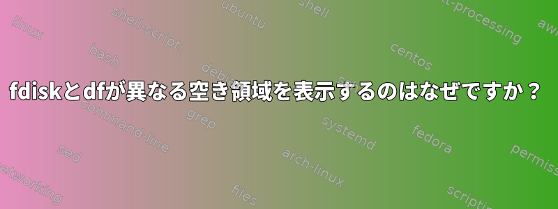 fdiskとdfが異なる空き領域を表示するのはなぜですか？