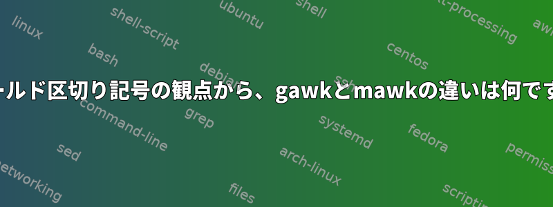 フィールド区切り記号の観点から、gawkとmawkの違いは何ですか？