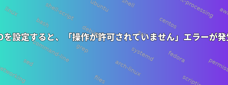 ユーザーを追加してSUIDを設定すると、「操作が許可されていません」エラーが発生するのはなぜですか？