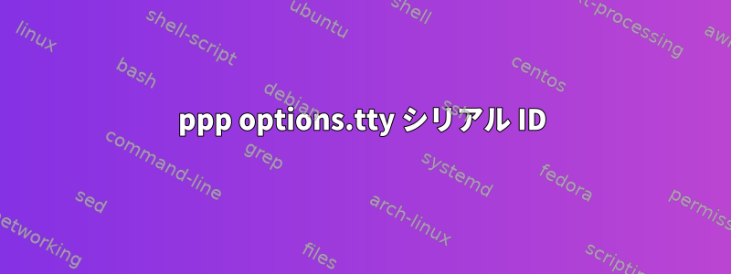 ppp options.tty シリアル ID