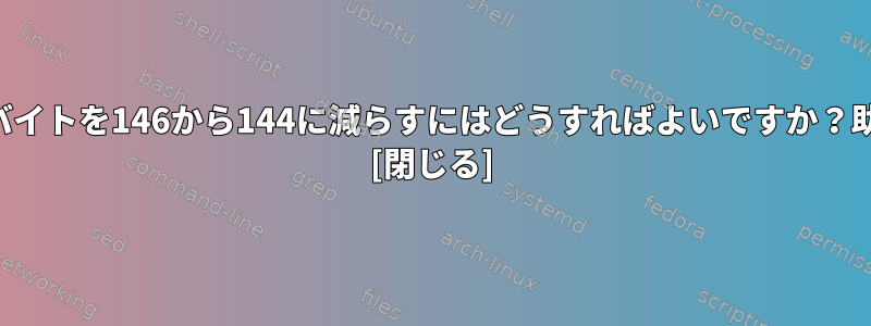 以下のコードのバイトを146から144に減らすにはどうすればよいですか？助けが必要です。 [閉じる]