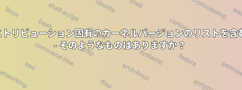 ディストリビューション固有のカーネルバージョンのリストを含むRSS - そのようなものはありますか？