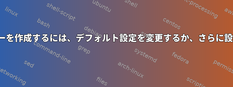 rbashを使用してユーザーを作成するには、デフォルト設定を変更するか、さらに設定を追加してください。