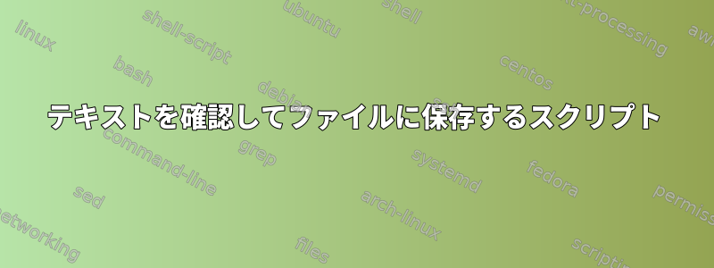 テキストを確認してファイルに保存するスクリプト