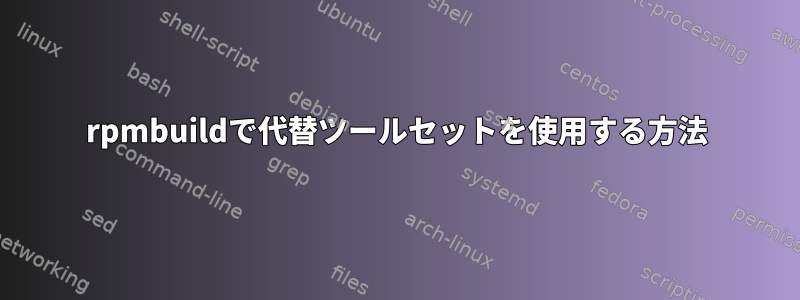 rpmbuildで代替ツールセットを使用する方法