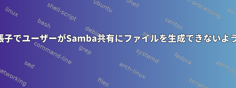 ファイル拡張子でユーザーがSamba共有にファイルを生成できないように制限する