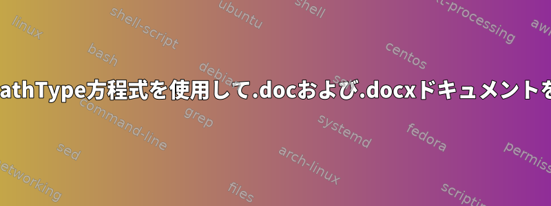 LinuxでMathType方程式を使用して.docおよび.docxドキュメントを表示する