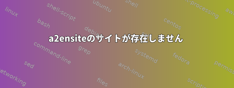 a2ensiteのサイトが存在しません