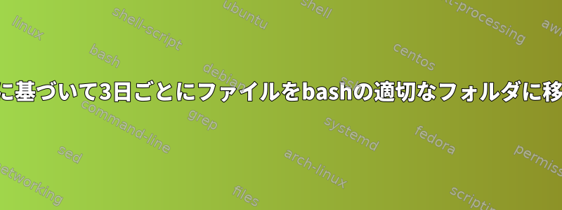 ファイル名に基づいて3日ごとにファイルをbashの適切なフォルダに移動する方法