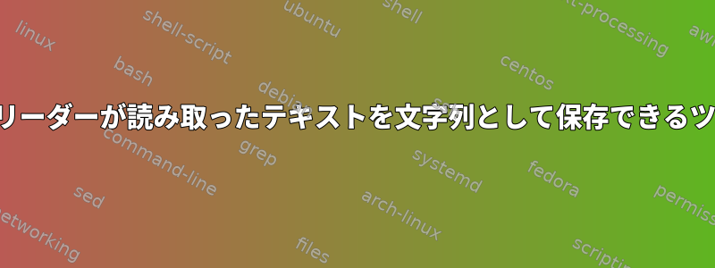 後でテキストを処理するためにPDFリーダーが読み取ったテキストを文字列として保存できるツールを作成することは可能ですか？