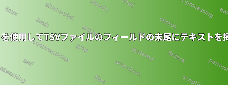 「sed」を使用してTSVファイルのフィールドの末尾にテキストを挿入する