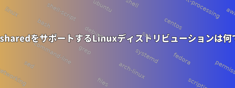 mmap_sharedをサポートするLinuxディストリビューションは何ですか？