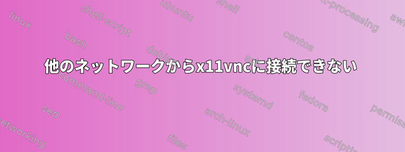 他のネットワークからx11vncに接続できない