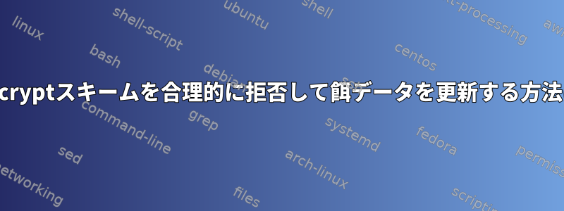 dm-cryptスキームを合理的に拒否して餌データを更新する方法は？