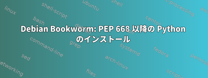 Debian Bookworm: PEP 668 以降の Python のインストール