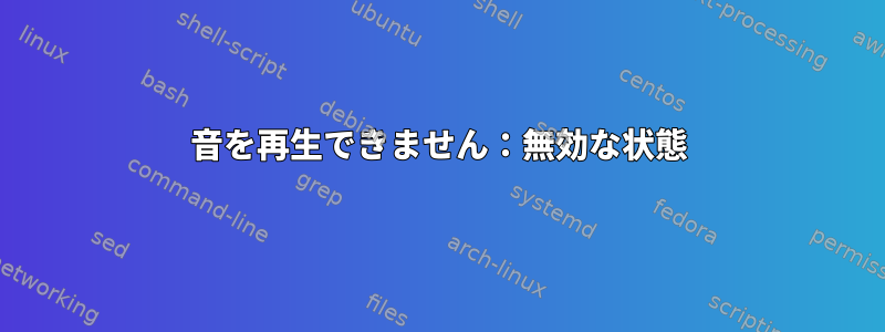 音を再生できません：無効な状態