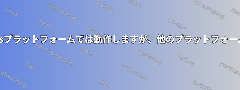 USBドライブ「NTFS」は一部のWindowsプラットフォームでは動作しますが、他のプラットフォームでは動作しないため、非常に迷惑です。