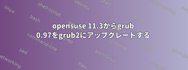 opensuse 11.3からgrub 0.97をgrub2にアップグレードする