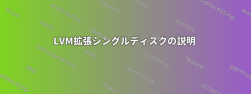 LVM拡張シングルディスクの説明