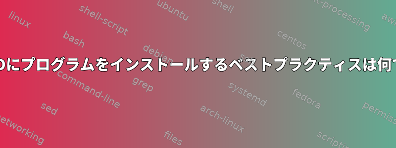 FreeBSDにプログラムをインストールするベストプラクティスは何ですか？