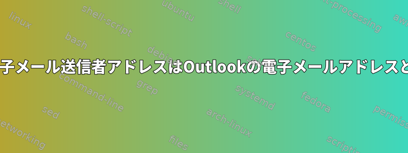 Postfixログの電子メール送信者アドレスはOutlookの電子メールアドレスとは異なります。