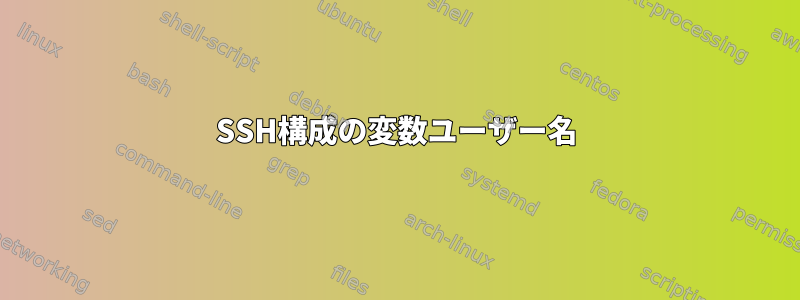 SSH構成の変数ユーザー名