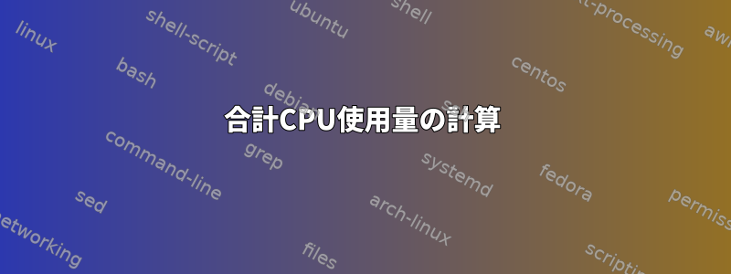 合計CPU使用量の計算