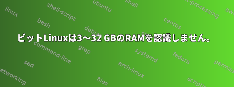 64ビットLinuxは3〜32 GBのRAMを認識しません。