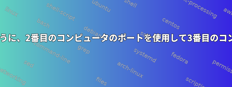 最初のコンピュータが3番目のコンピュータと直接通信できるように、2番目のコンピュータのポートを使用して3番目のコンピュータをサブネットに接続するにはどうすればよいですか？