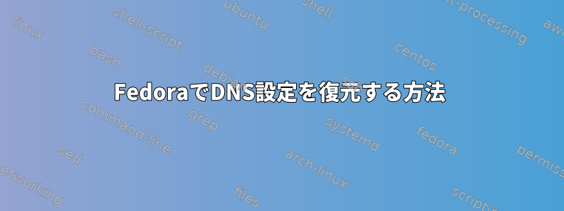 FedoraでDNS設定を復元する方法