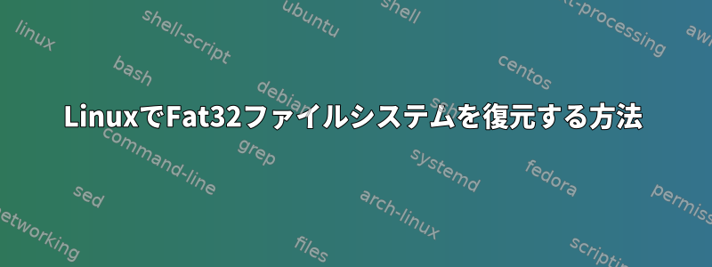 LinuxでFat32ファイルシステムを復元する方法