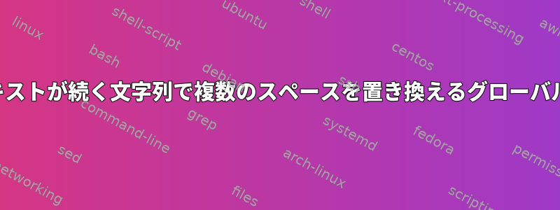 一部のテキストが続く文字列で複数のスペースを置き換えるグローバルパターン