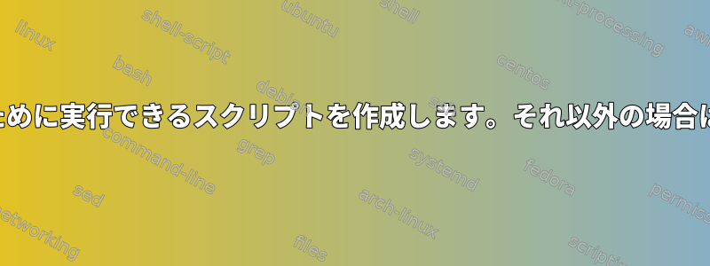 他のユーザーが自分のディレクトリにファイルをコピーするために実行できるスクリプトを作成します。それ以外の場合は、他のユーザーだけがファイルを受け取ることができます。