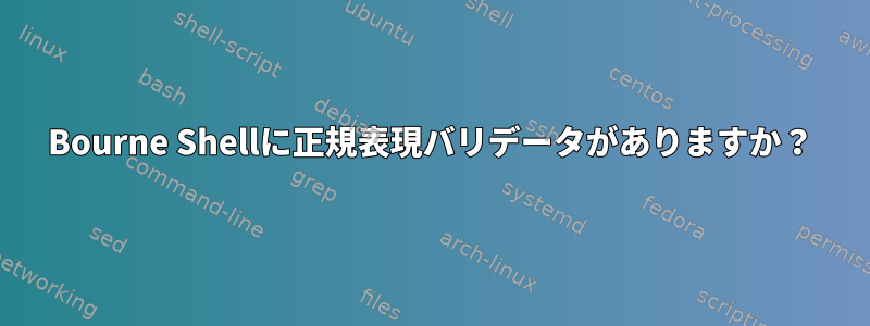 Bourne Shellに正規表現バリデータがありますか？