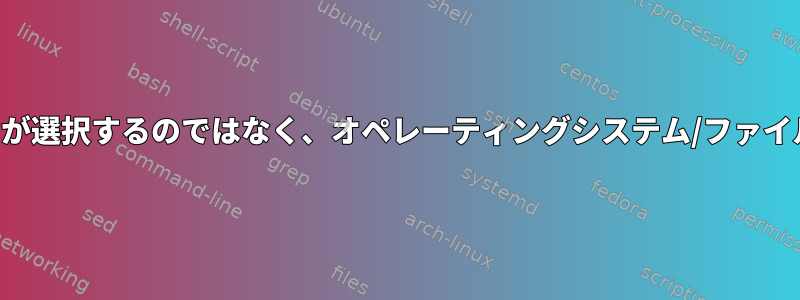 ファイルロックは、ファイルアクセサが選択するのではなく、オペレーティングシステム/ファイルシステムによって実行されますか？