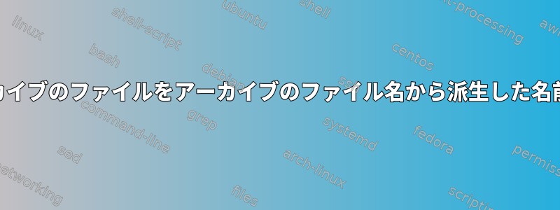 オプションで、gzipで圧縮されたアーカイブのファイルをアーカイブのファイル名から派生した名前の新しいディレクトリに抽出します。