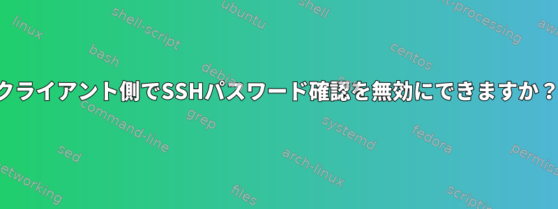 クライアント側でSSHパスワード確認を無効にできますか？