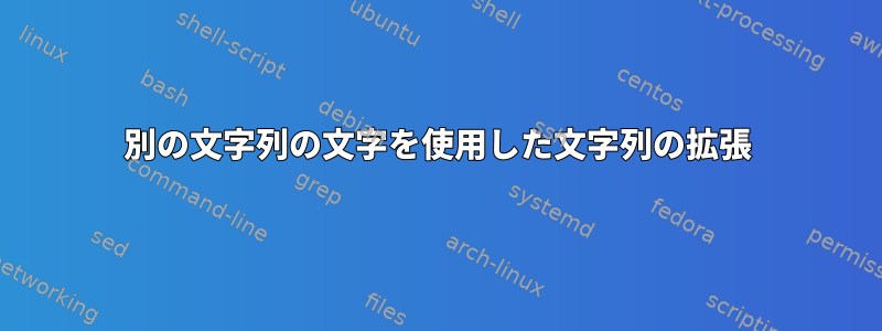 別の文字列の文字を使用した文字列の拡張